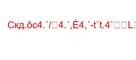 Скд.c4./4.,4,-t`t.4`Lt`.4.,,4-4`4,4`/tb.H4``c,